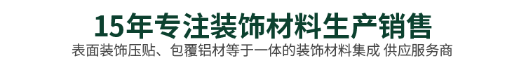 15年专注装饰材料生产销售